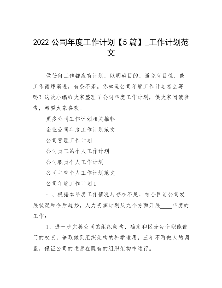 2022公司年度工作计划【5篇】_工作计划范文