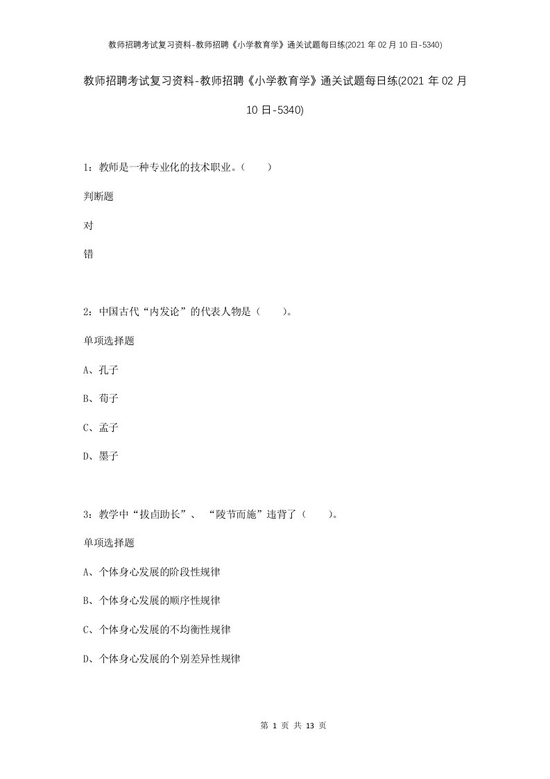 教师招聘考试复习资料-教师招聘小学教育学通关试题每日练2021年02月10日-5340