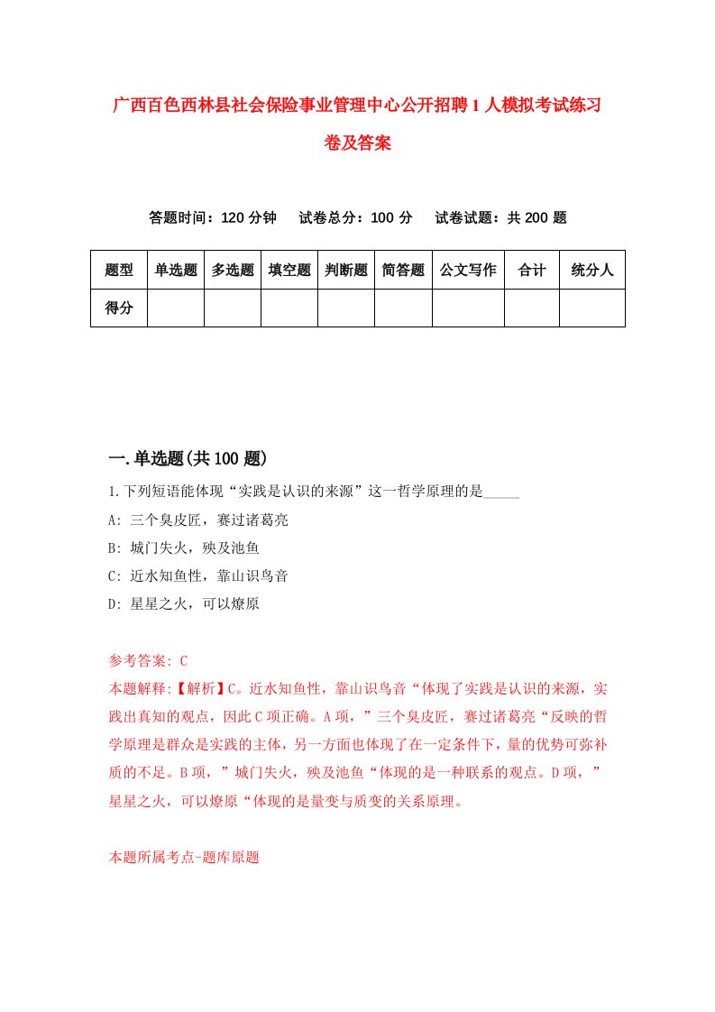 广西百色西林县社会保险事业管理中心公开招聘1人模拟考试练习卷及答案第3期