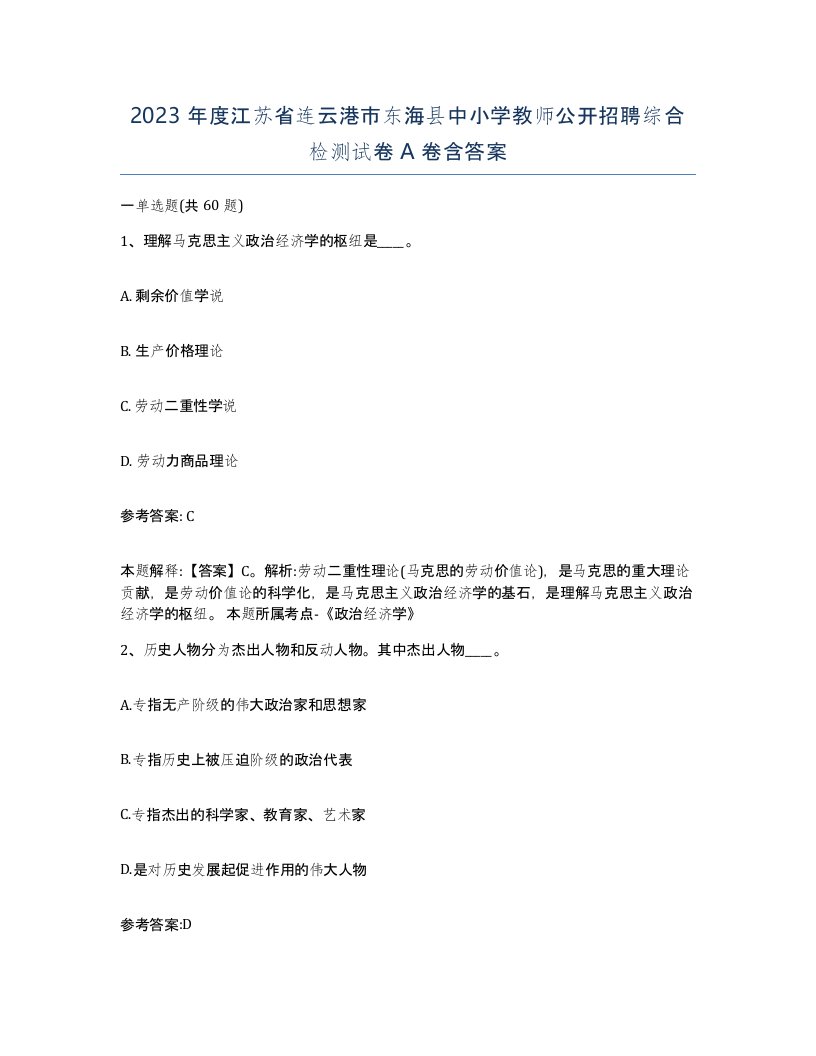 2023年度江苏省连云港市东海县中小学教师公开招聘综合检测试卷A卷含答案