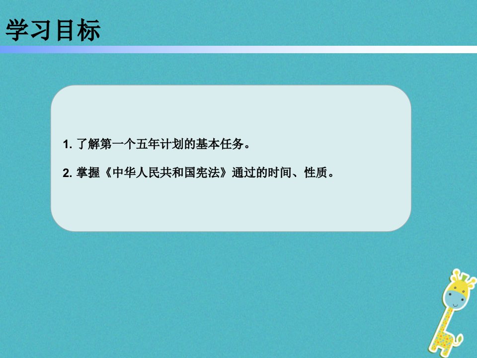 八年级历史下册第二单元4工业化的起步和人民代表大会制度的确立课件新人教版