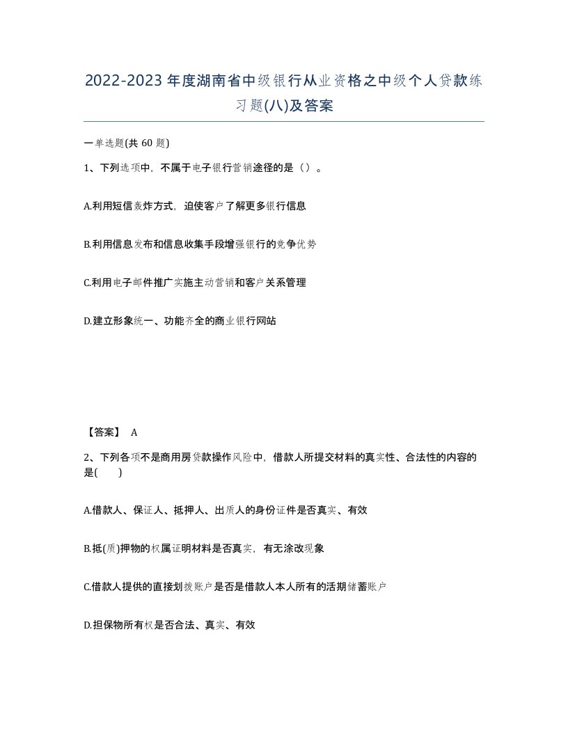 2022-2023年度湖南省中级银行从业资格之中级个人贷款练习题八及答案