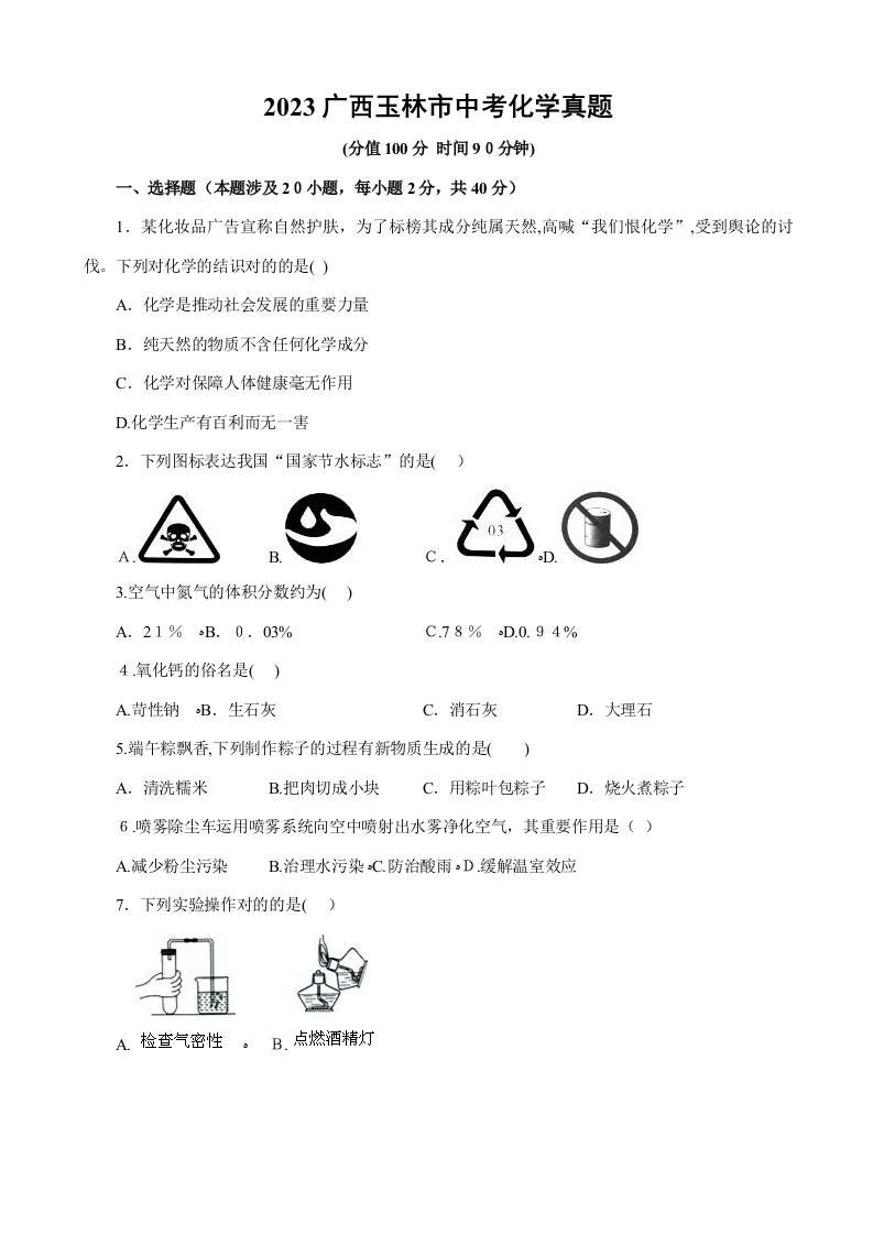 2023年广西玉林市中考化学真题