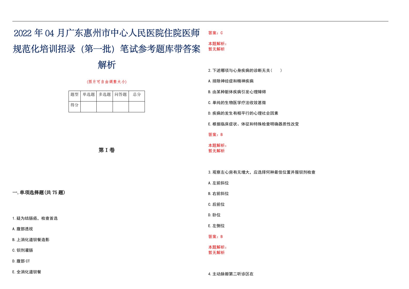 2022年04月广东惠州市中心人民医院住院医师规范化培训招录（第一批）笔试参考题库带答案解析