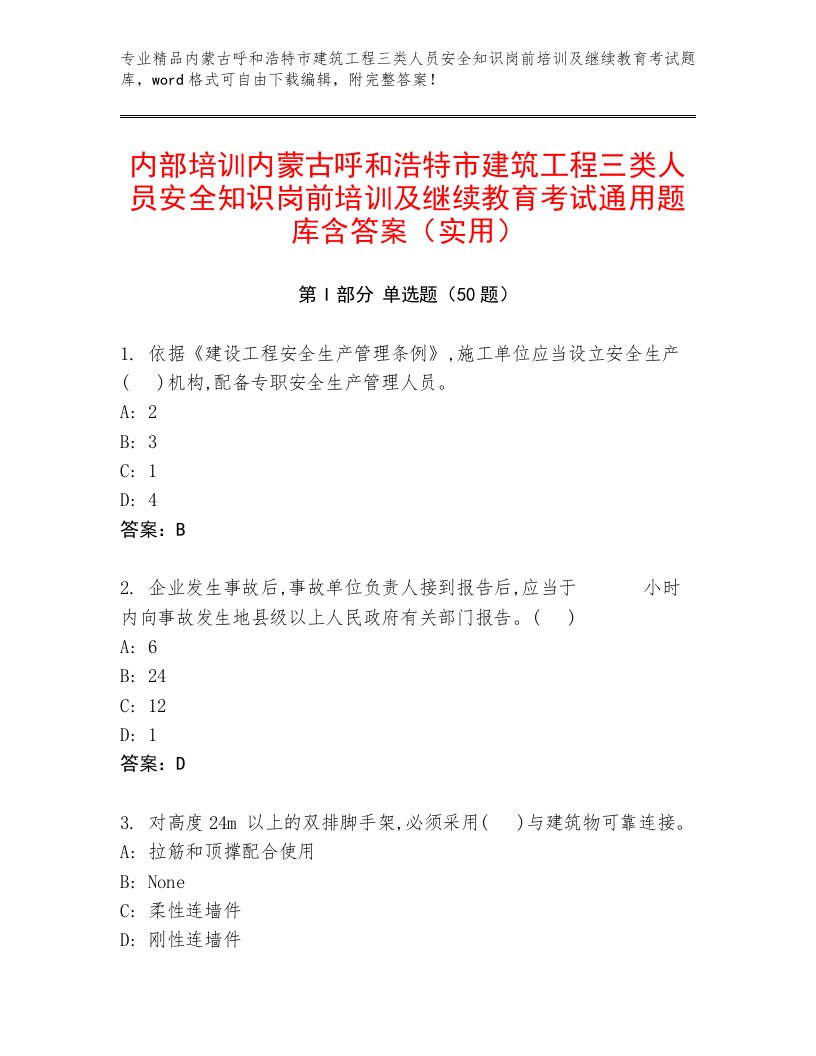 内部培训内蒙古呼和浩特市建筑工程三类人员安全知识岗前培训及继续教育考试通用题库含答案（实用）