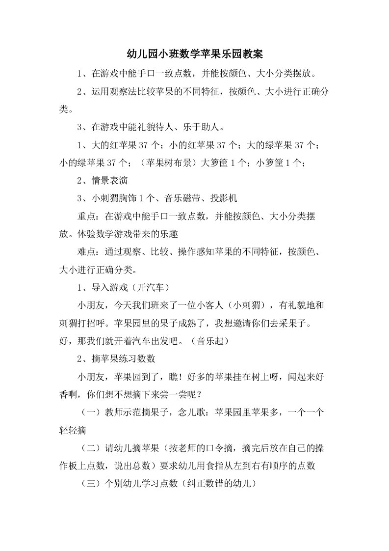 幼儿园小班数学苹果乐园教案