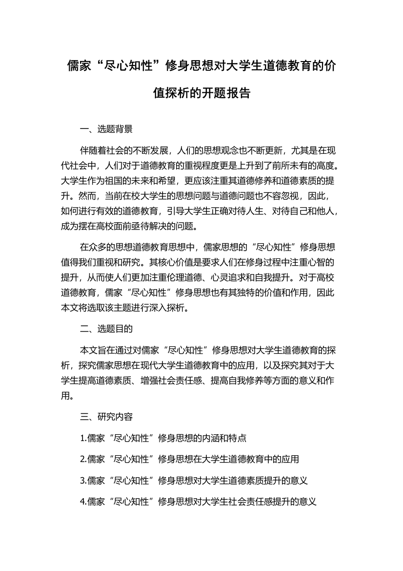 儒家“尽心知性”修身思想对大学生道德教育的价值探析的开题报告