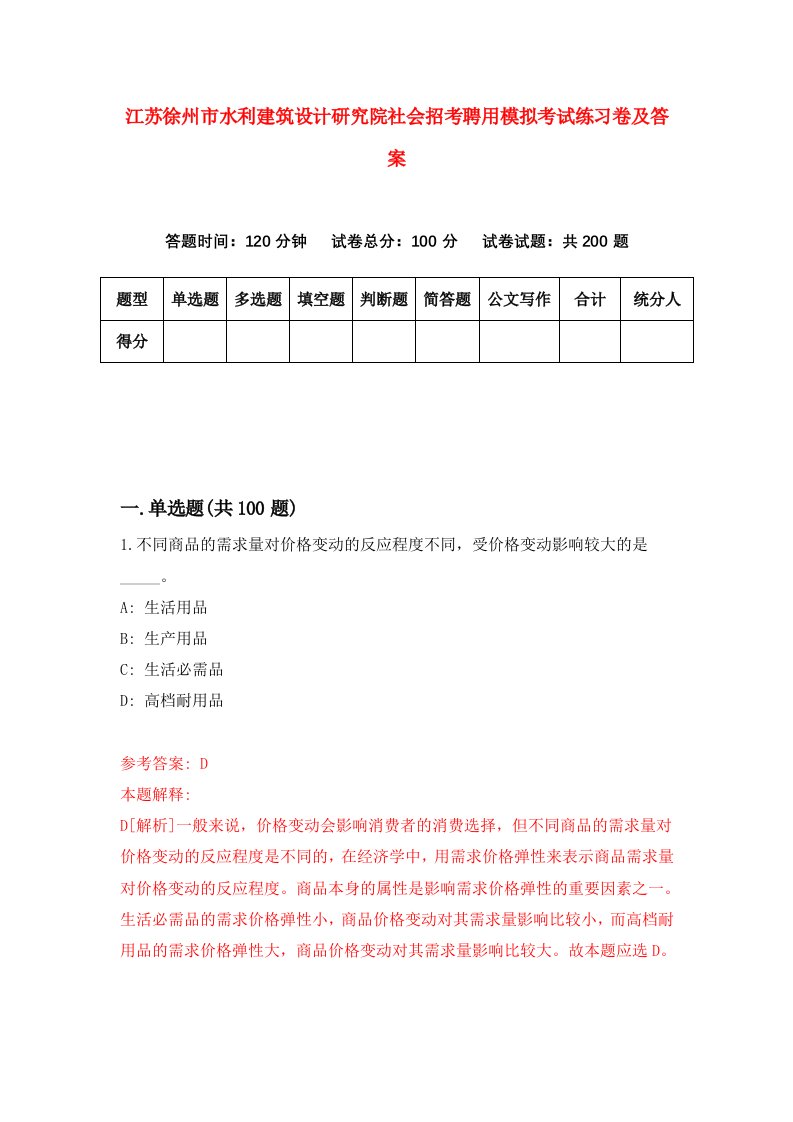 江苏徐州市水利建筑设计研究院社会招考聘用模拟考试练习卷及答案第0套