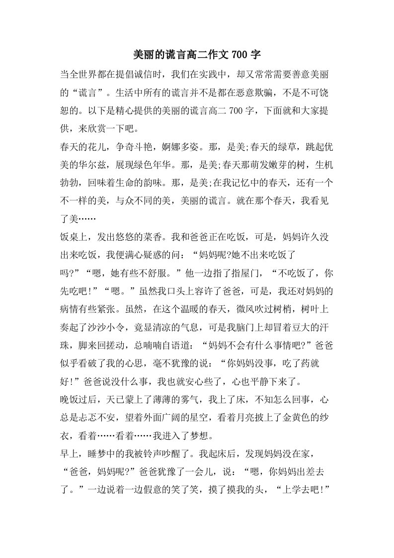 美丽的谎言高二作文700字