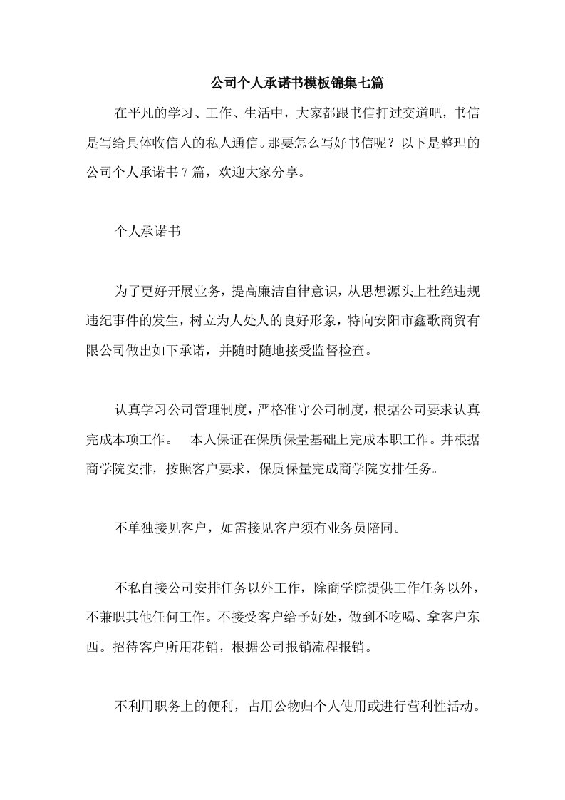 公司个人承诺书模板锦集七篇