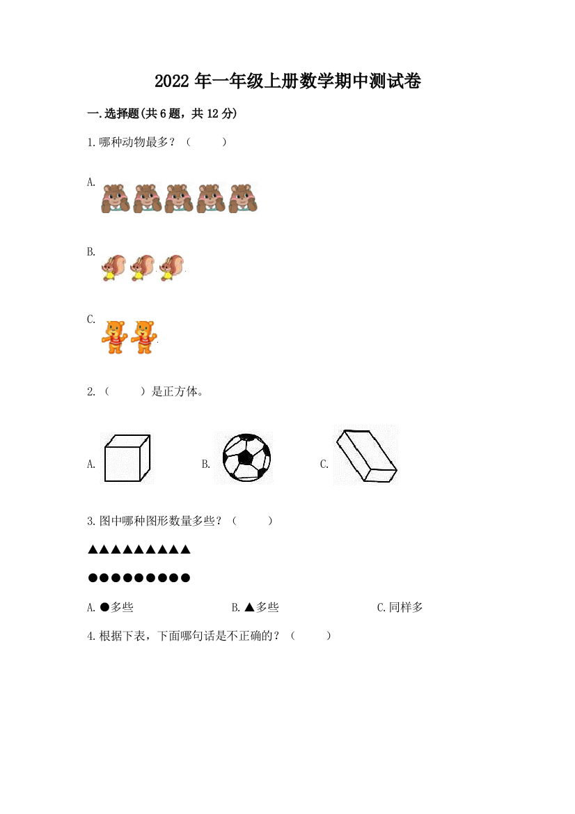 2022年一年级上册数学期中测试卷【满分必刷】