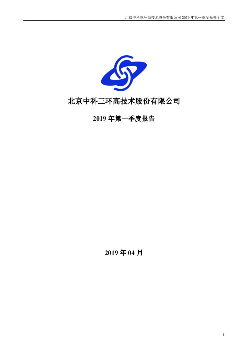 深交所-中科三环：2019年第一季度报告全文-20190427