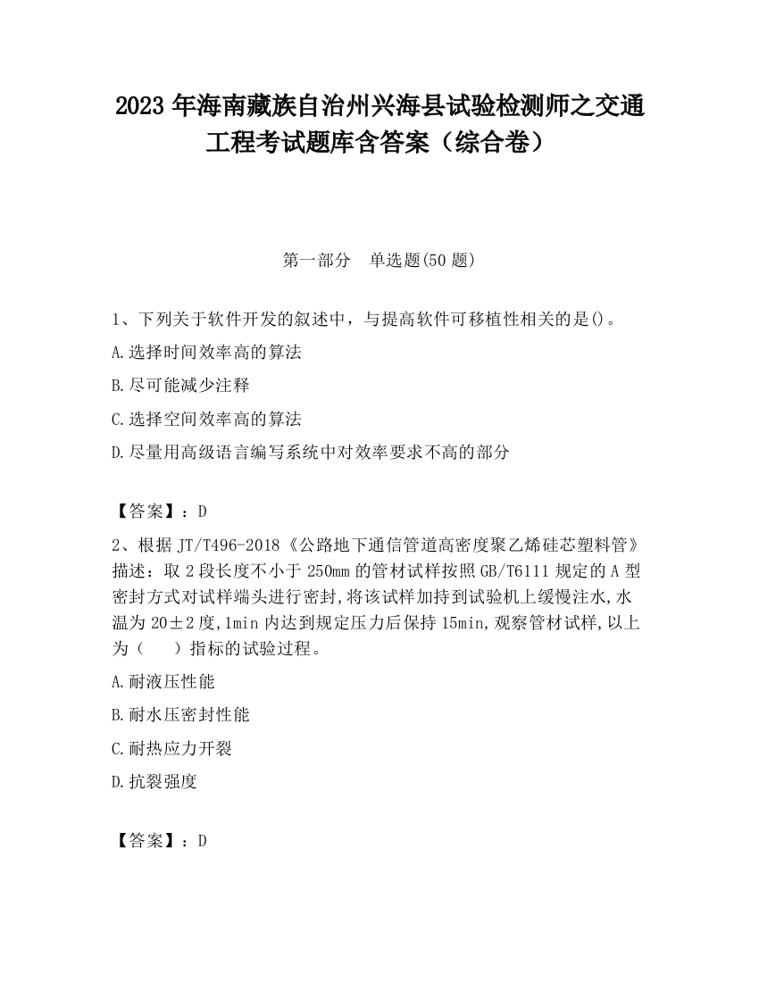 2023年海南藏族自治州兴海县试验检测师之交通工程考试题库含答案（综合卷）