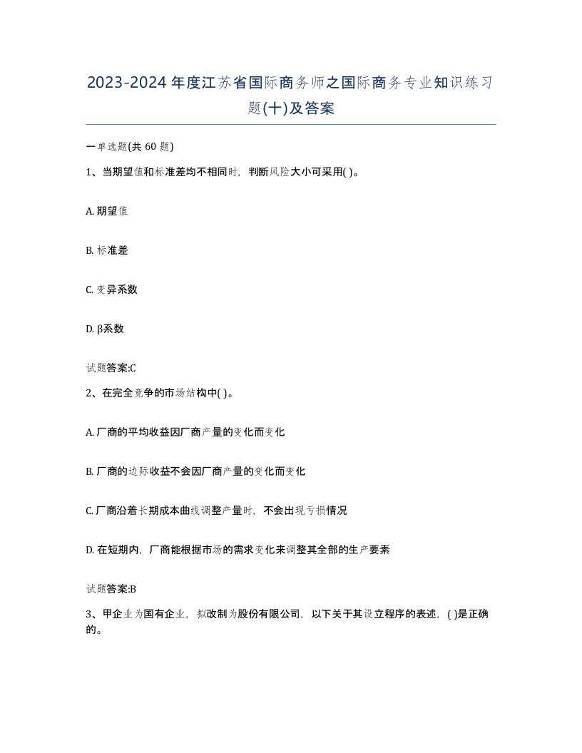 2023-2024年度江苏省国际商务师之国际商务专业知识练习题十及答案