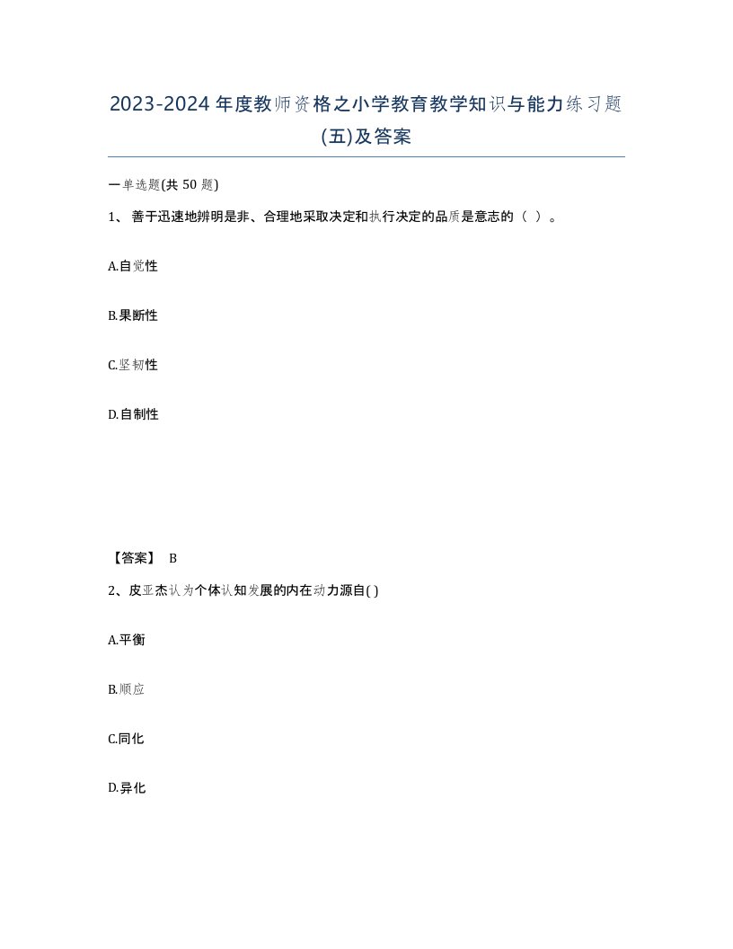 20232024年度教师资格之小学教育教学知识与能力练习题五及答案