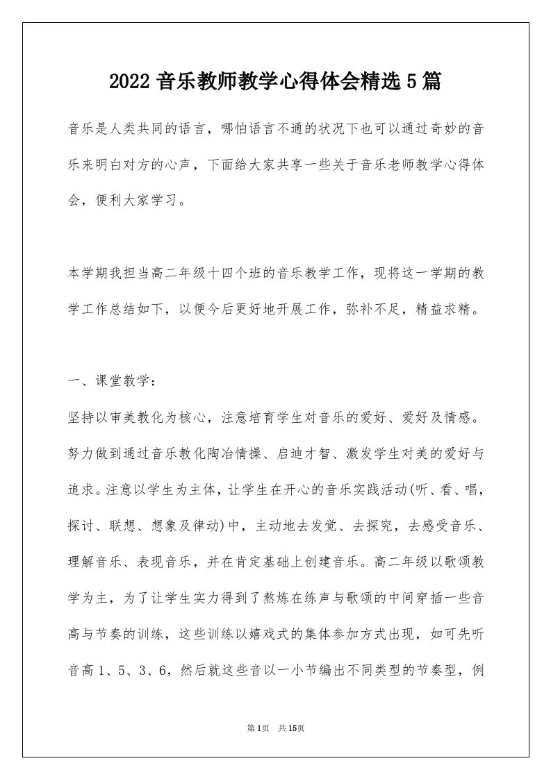 2022音乐教师教学心得体会精选5篇