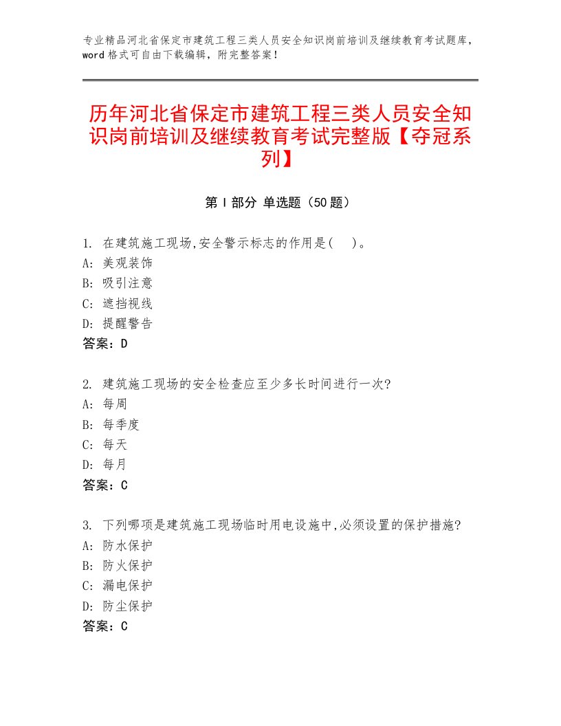 历年河北省保定市建筑工程三类人员安全知识岗前培训及继续教育考试完整版【夺冠系列】