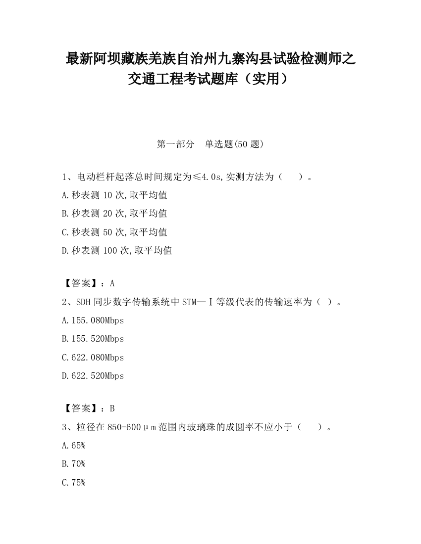 最新阿坝藏族羌族自治州九寨沟县试验检测师之交通工程考试题库（实用）