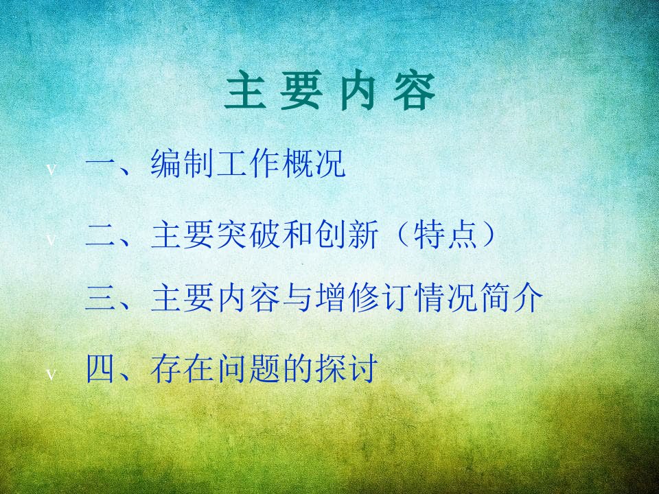 中国药典版一部增修订情况简介课件