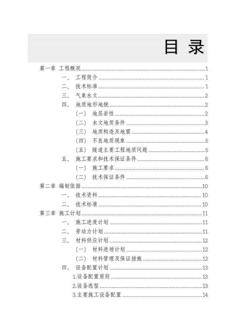 建筑工程管理-石会隧道工程施工方案最终