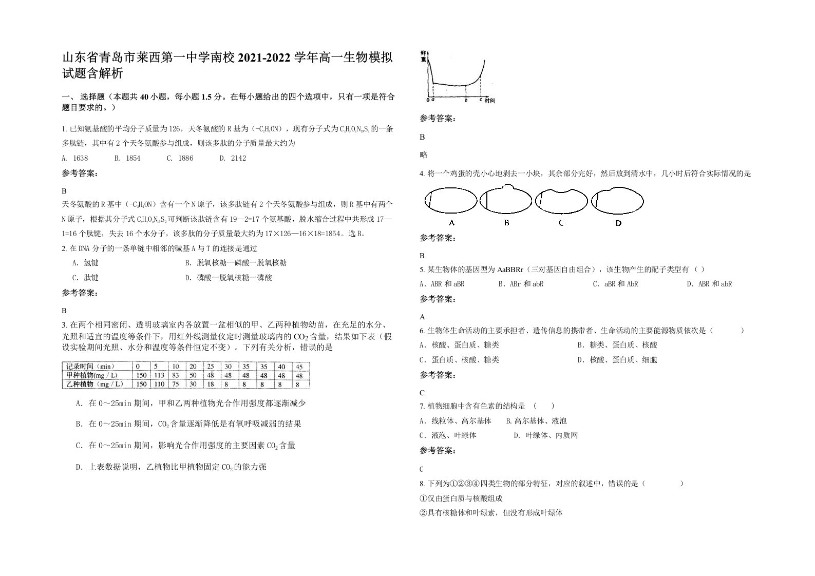 山东省青岛市莱西第一中学南校2021-2022学年高一生物模拟试题含解析