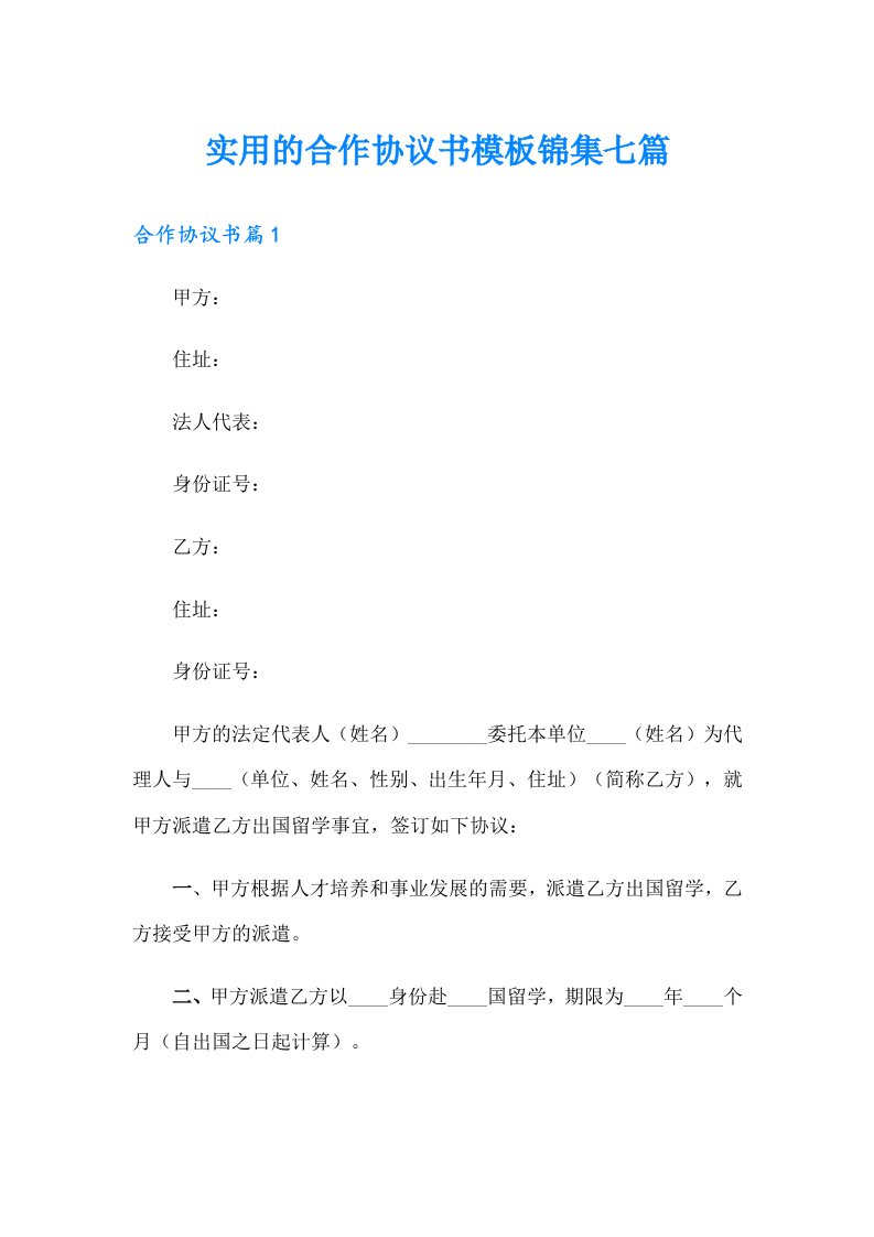 实用的合作协议书模板锦集七篇