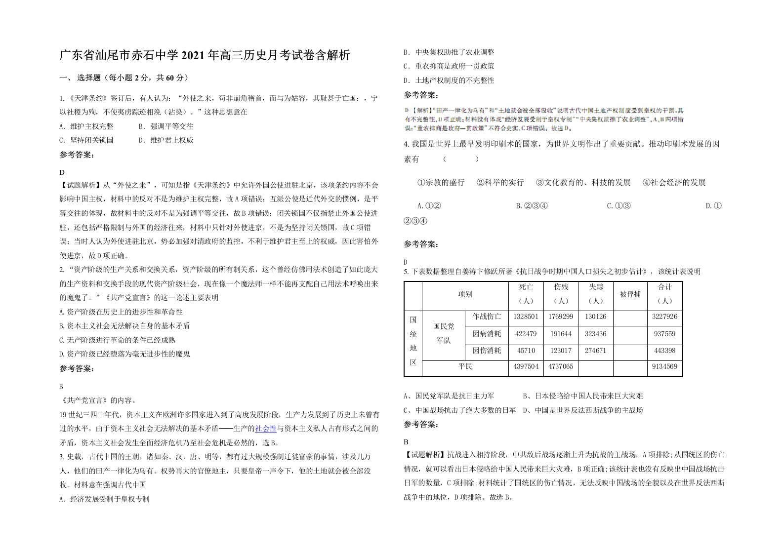 广东省汕尾市赤石中学2021年高三历史月考试卷含解析