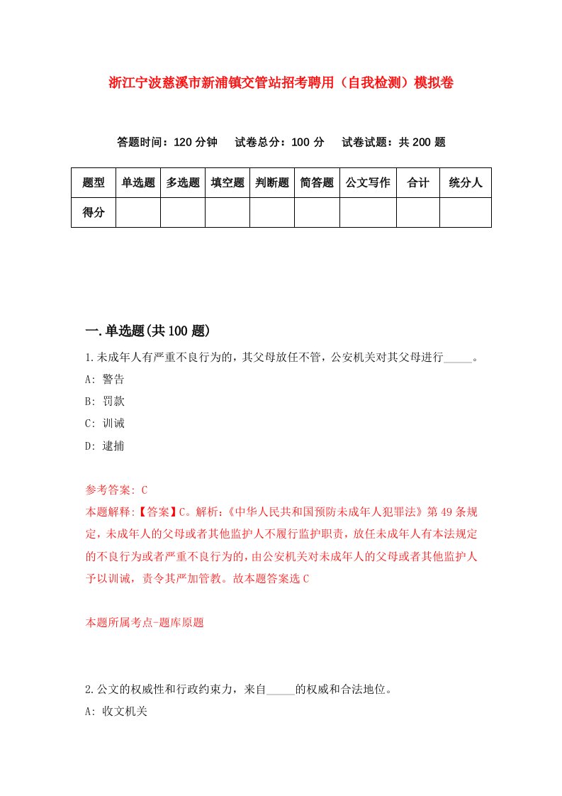 浙江宁波慈溪市新浦镇交管站招考聘用自我检测模拟卷第5次