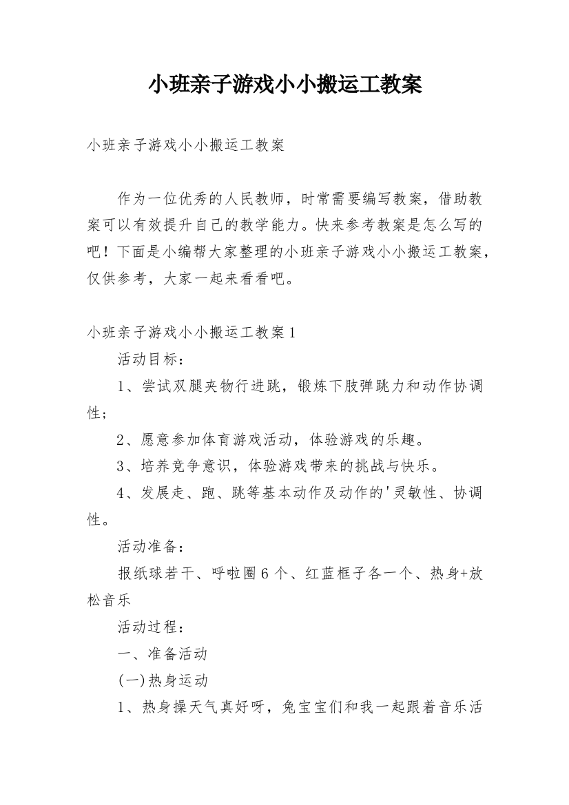 小班亲子游戏小小搬运工教案_1