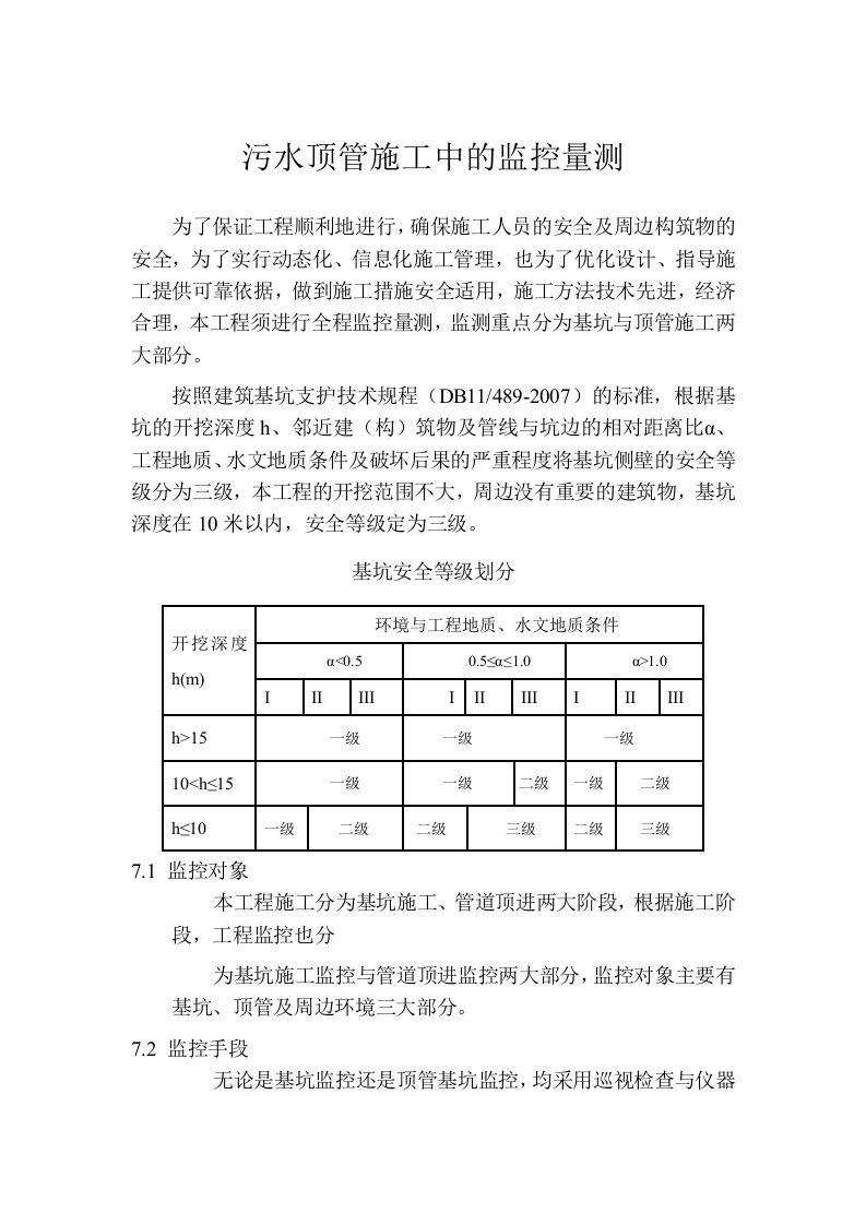 污水顶管施工中监控量测方案