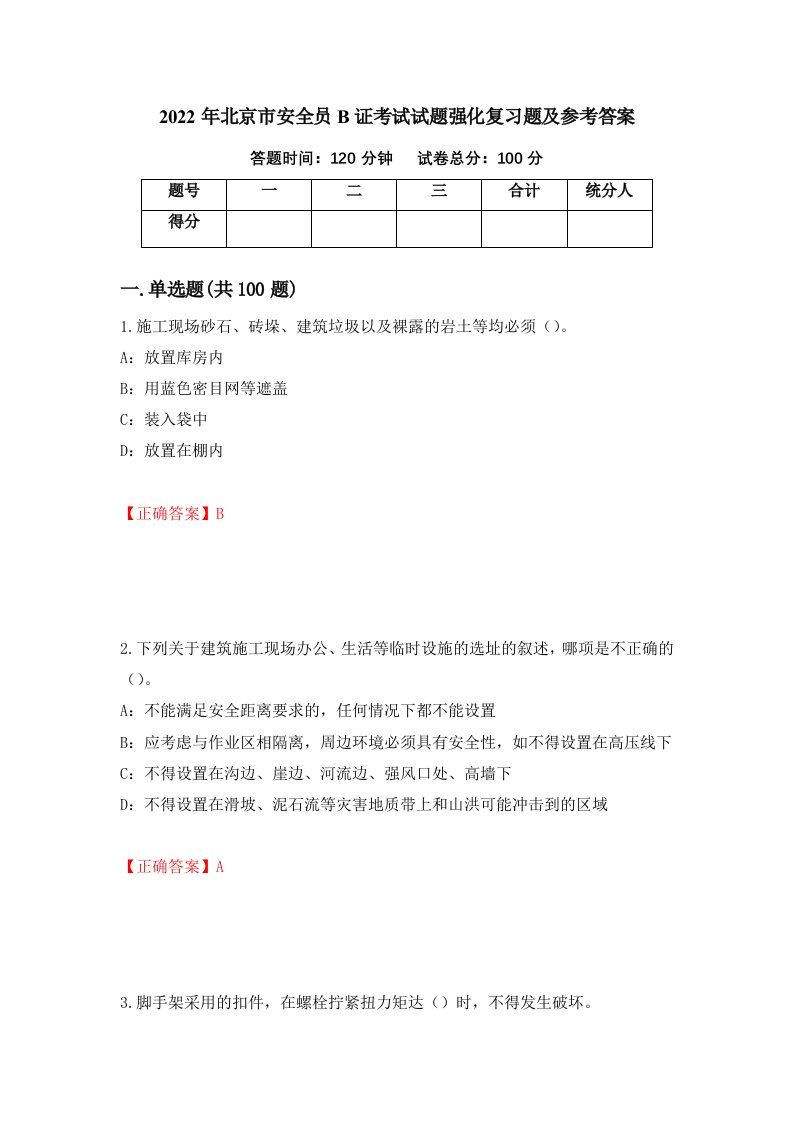 2022年北京市安全员B证考试试题强化复习题及参考答案91