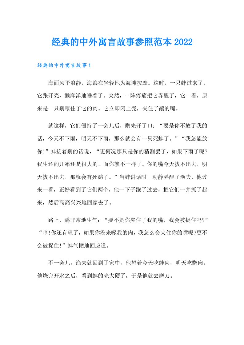 经典的中外寓言故事参照范本