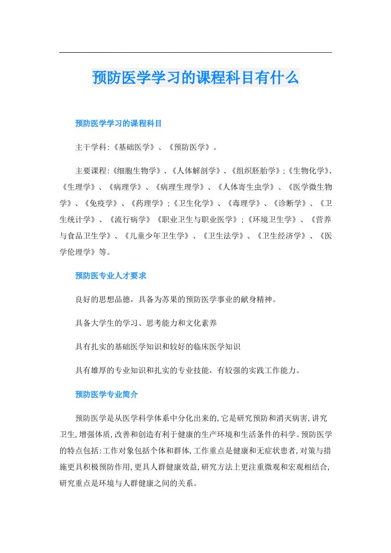 预防医学学习的课程科目有什么