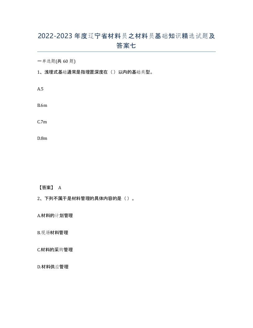 2022-2023年度辽宁省材料员之材料员基础知识试题及答案七