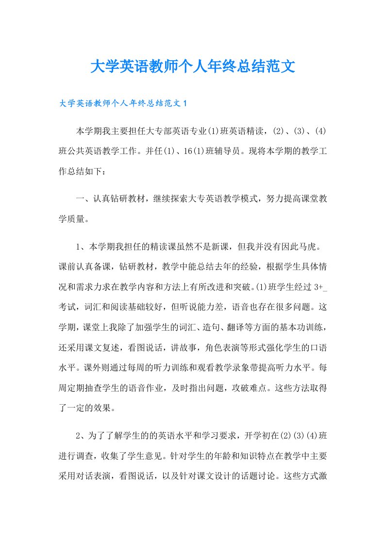 大学英语教师个人年终总结范文