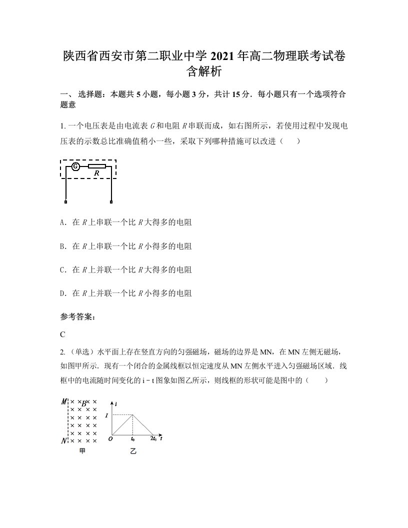 陕西省西安市第二职业中学2021年高二物理联考试卷含解析