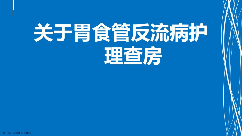 胃食管反流病护理查房课件