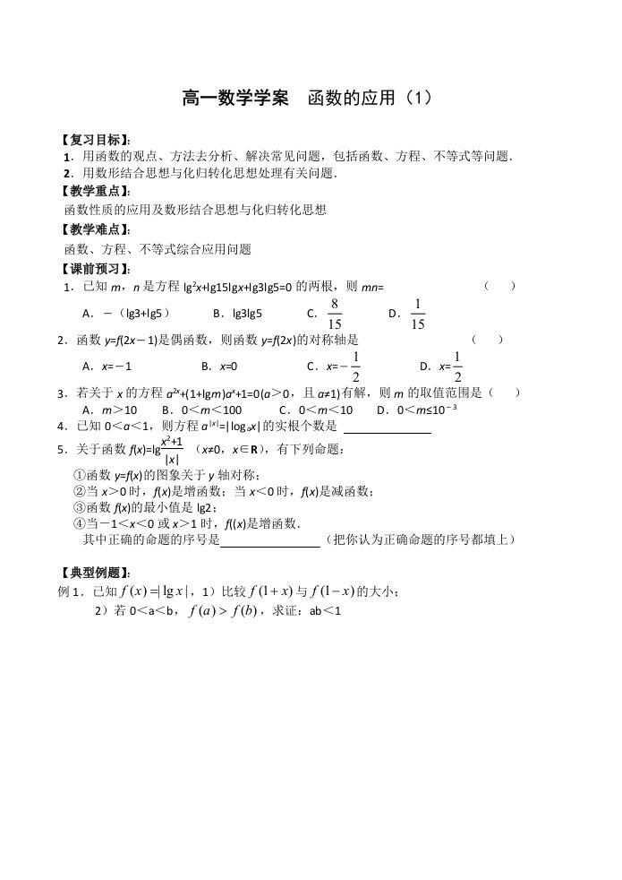 高一数学学案函数的应用