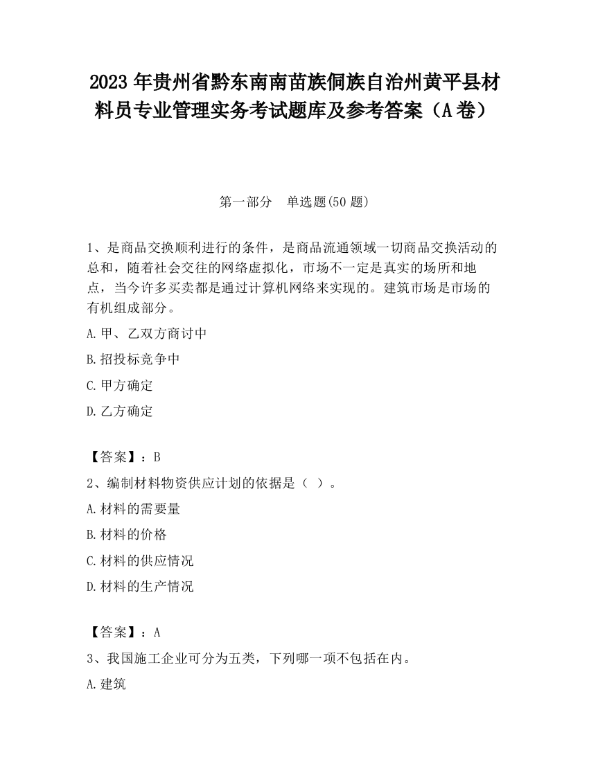 2023年贵州省黔东南南苗族侗族自治州黄平县材料员专业管理实务考试题库及参考答案（A卷）