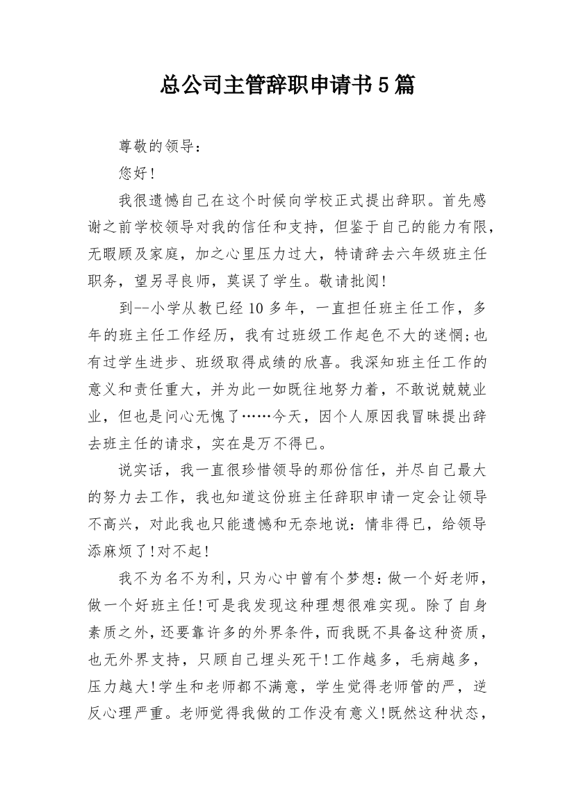 总公司主管辞职申请书5篇