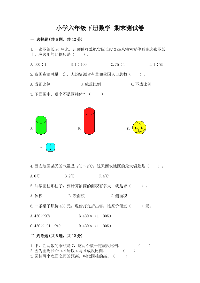 小学六年级下册数学-期末测试卷含答案(名师推荐)