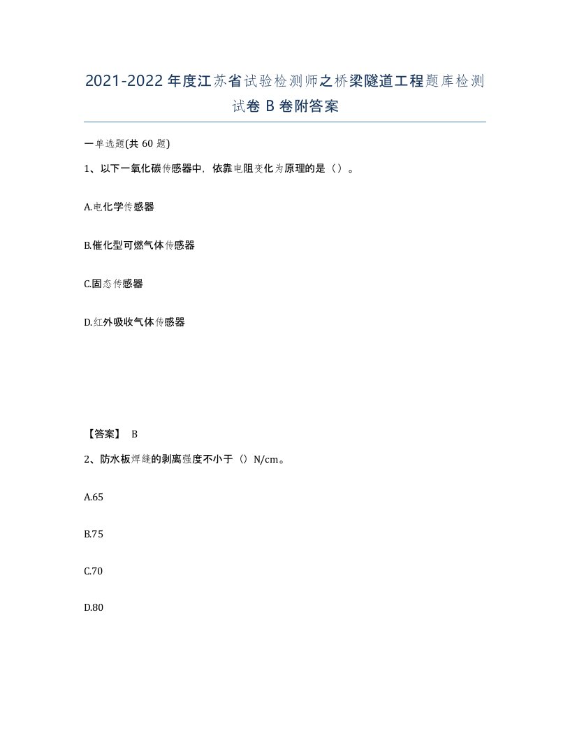 2021-2022年度江苏省试验检测师之桥梁隧道工程题库检测试卷B卷附答案