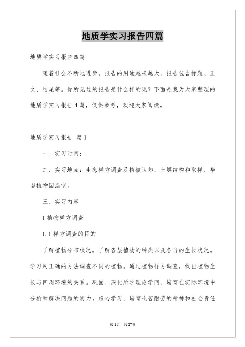 地质学实习报告四篇例文