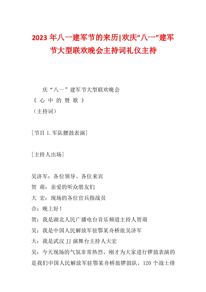 2023年八一建军节的来历-欢庆“八一”建军节大型联欢晚会主持词礼仪主持