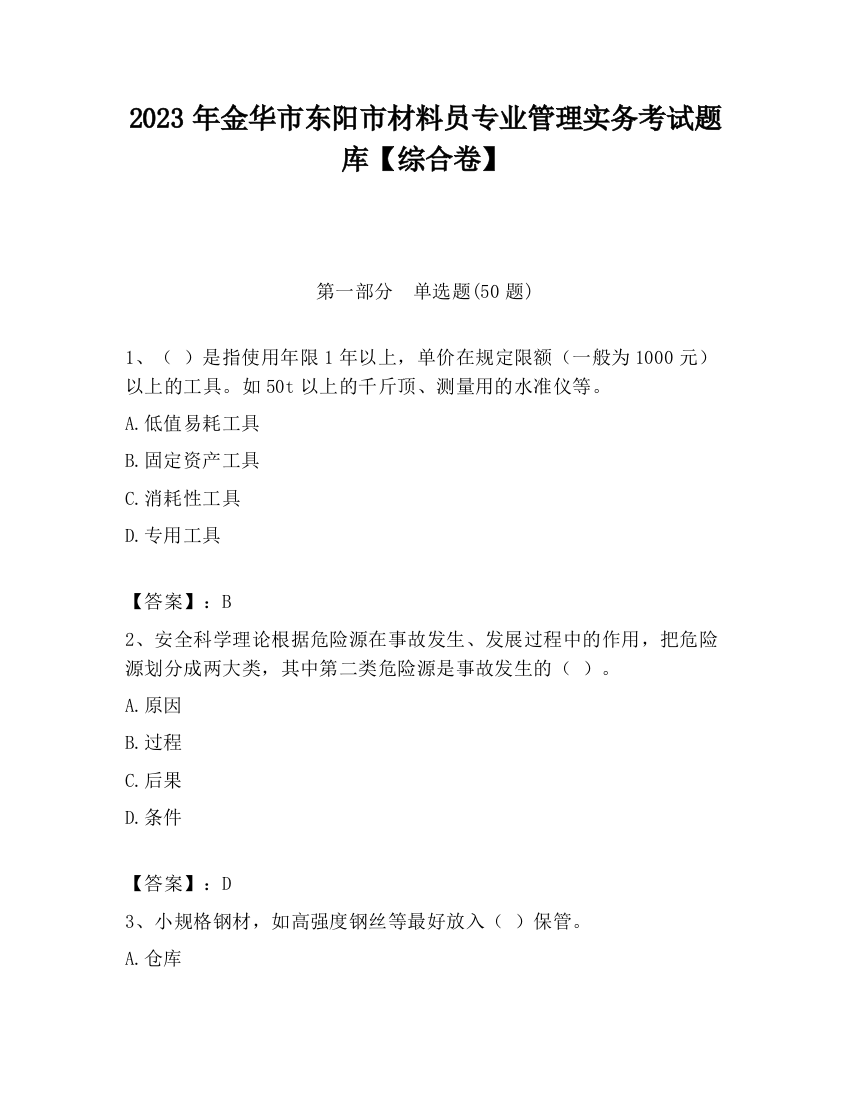 2023年金华市东阳市材料员专业管理实务考试题库【综合卷】