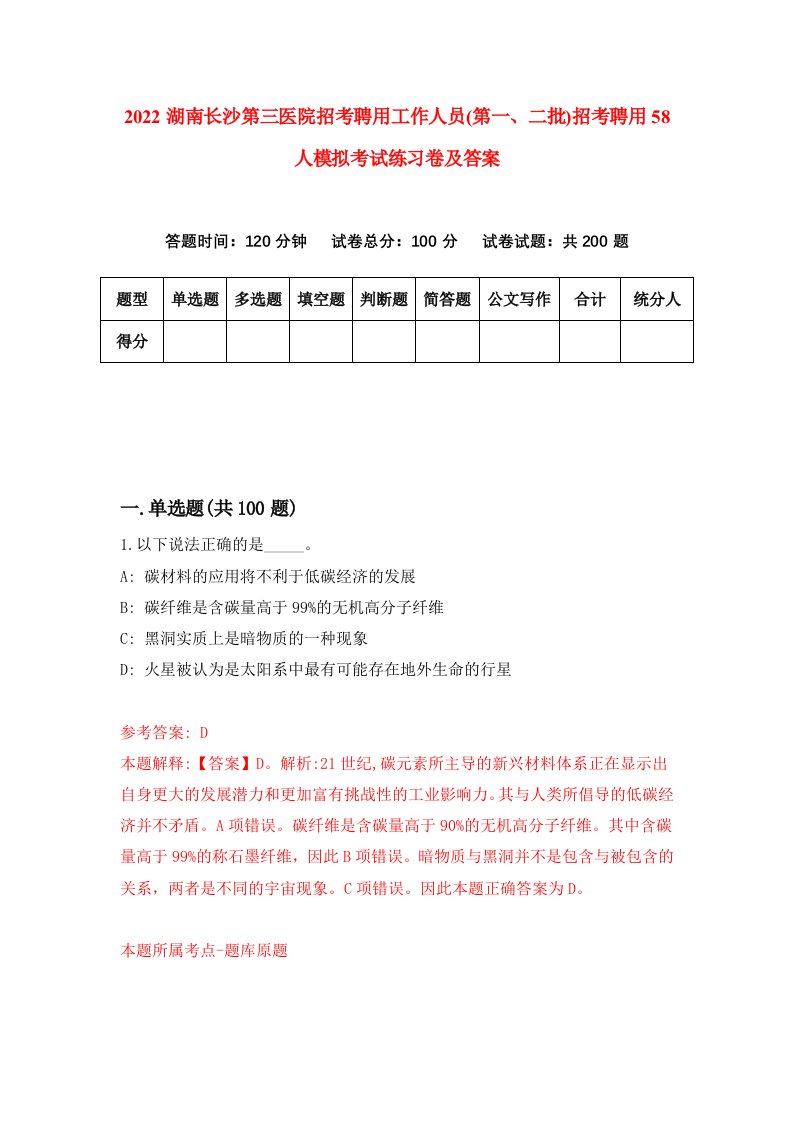 2022湖南长沙第三医院招考聘用工作人员第一二批招考聘用58人模拟考试练习卷及答案第3版