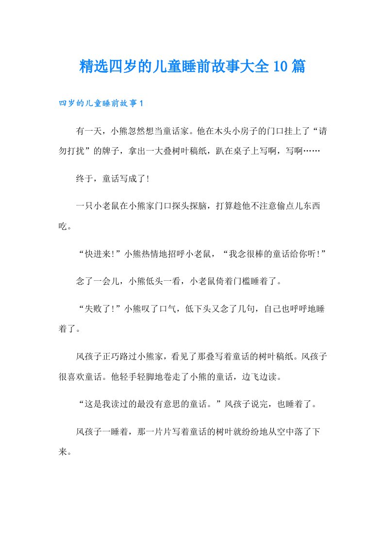 精选四岁的儿童睡前故事大全10篇