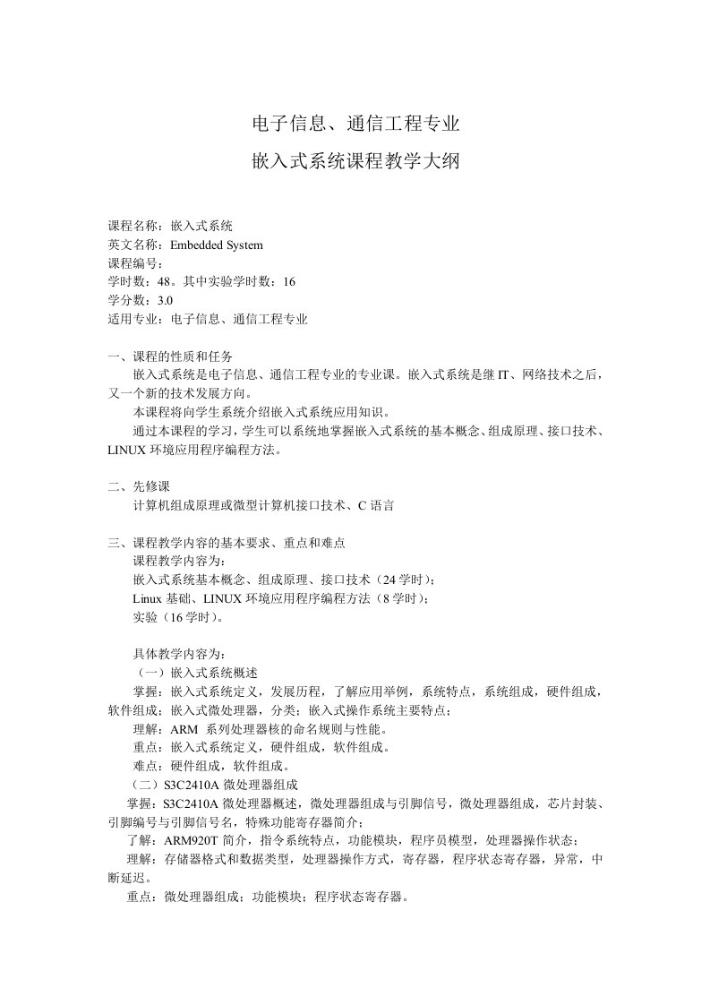 电子信息工程通信嵌入式系统课程教学大纲