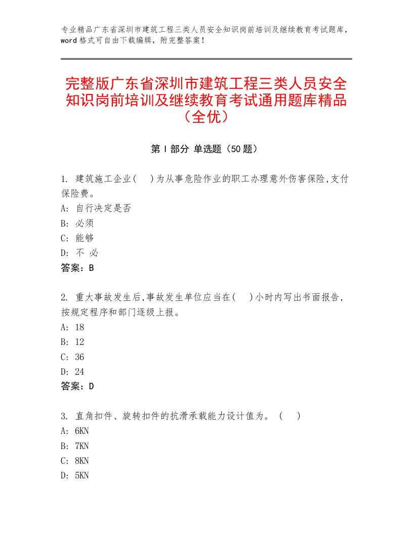 完整版广东省深圳市建筑工程三类人员安全知识岗前培训及继续教育考试通用题库精品（全优）