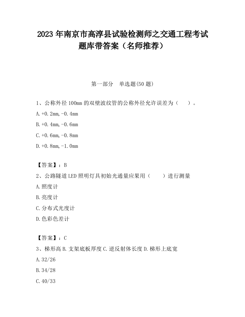 2023年南京市高淳县试验检测师之交通工程考试题库带答案（名师推荐）